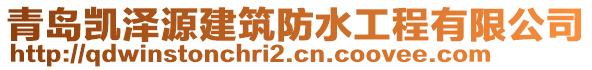 青島凱澤源建筑防水工程有限公司