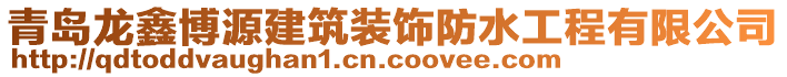 青島龍?chǎng)尾┰唇ㄖb飾防水工程有限公司