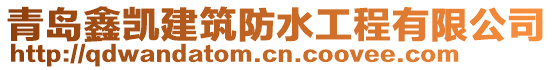 青島鑫凱建筑防水工程有限公司