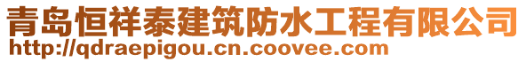 青島恒祥泰建筑防水工程有限公司