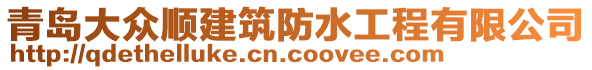 青島大眾順建筑防水工程有限公司