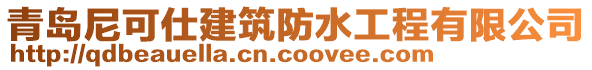 青島尼可仕建筑防水工程有限公司