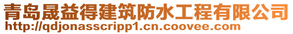 青島晟益得建筑防水工程有限公司