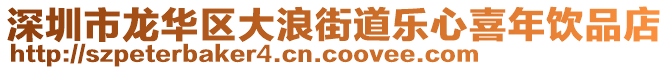 深圳市龍華區(qū)大浪街道樂心喜年飲品店