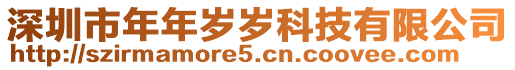 深圳市年年歲歲科技有限公司