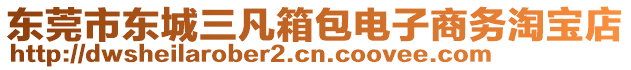 東莞市東城三凡箱包電子商務(wù)淘寶店