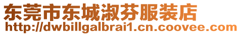 東莞市東城淑芬服裝店