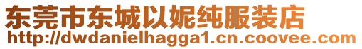 東莞市東城以妮純服裝店