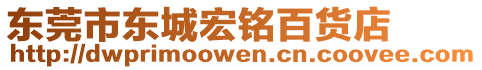 東莞市東城宏銘百貨店