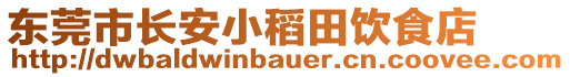 東莞市長安小稻田飲食店