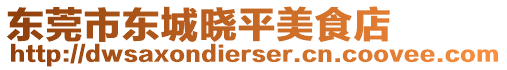 東莞市東城曉平美食店