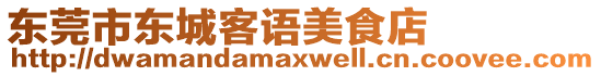 東莞市東城客語美食店