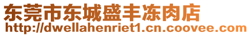 東莞市東城盛豐凍肉店