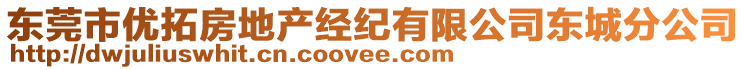 東莞市優(yōu)拓房地產(chǎn)經(jīng)紀(jì)有限公司東城分公司