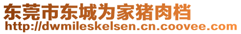 東莞市東城為家豬肉檔