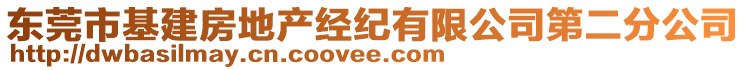 東莞市基建房地產(chǎn)經(jīng)紀(jì)有限公司第二分公司