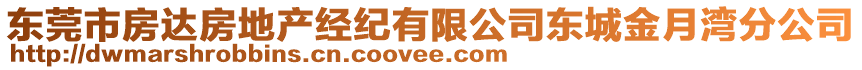 東莞市房達(dá)房地產(chǎn)經(jīng)紀(jì)有限公司東城金月灣分公司