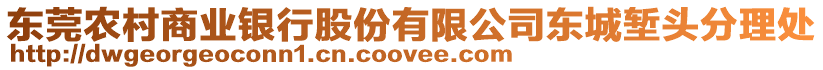 東莞農(nóng)村商業(yè)銀行股份有限公司東城塹頭分理處