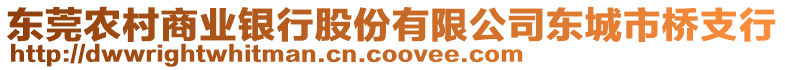 東莞農(nóng)村商業(yè)銀行股份有限公司東城市橋支行