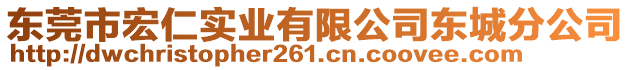 東莞市宏仁實業(yè)有限公司東城分公司