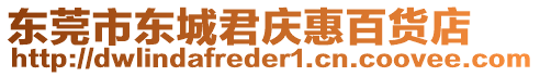 東莞市東城君慶惠百貨店