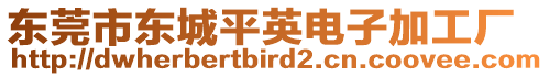 東莞市東城平英電子加工廠