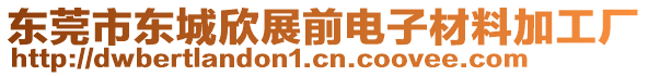 東莞市東城欣展前電子材料加工廠