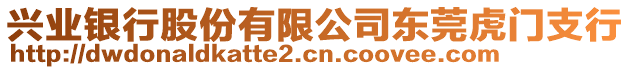 興業(yè)銀行股份有限公司東莞虎門支行