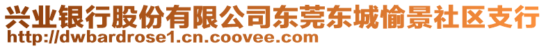 興業(yè)銀行股份有限公司東莞東城愉景社區(qū)支行