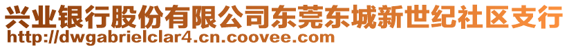 興業(yè)銀行股份有限公司東莞東城新世紀(jì)社區(qū)支行