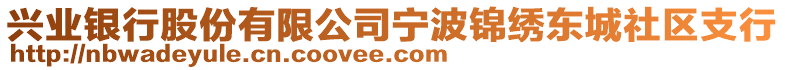 興業(yè)銀行股份有限公司寧波錦繡東城社區(qū)支行