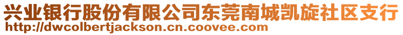 興業(yè)銀行股份有限公司東莞南城凱旋社區(qū)支行