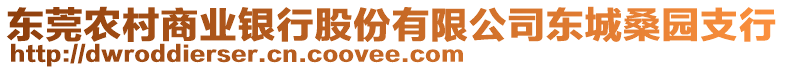 東莞農(nóng)村商業(yè)銀行股份有限公司東城桑園支行