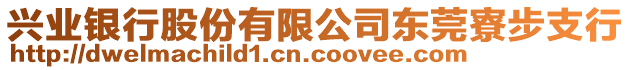 興業(yè)銀行股份有限公司東莞寮步支行