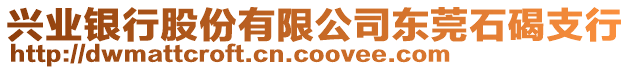 興業(yè)銀行股份有限公司東莞石碣支行