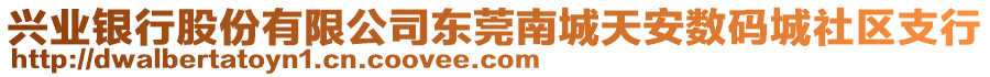 興業(yè)銀行股份有限公司東莞南城天安數(shù)碼城社區(qū)支行