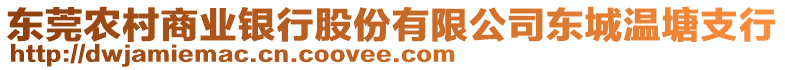 東莞農(nóng)村商業(yè)銀行股份有限公司東城溫塘支行