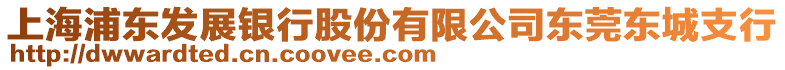 上海浦東發(fā)展銀行股份有限公司東莞東城支行