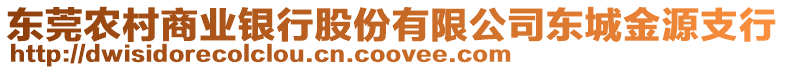 東莞農村商業(yè)銀行股份有限公司東城金源支行