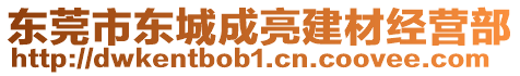 東莞市東城成亮建材經營部