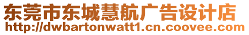 東莞市東城慧航廣告設(shè)計店