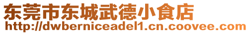 東莞市東城武德小食店