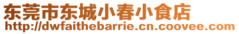 東莞市東城小春小食店