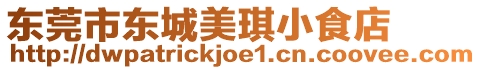 東莞市東城美琪小食店