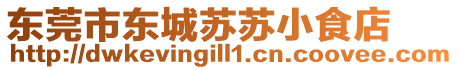 東莞市東城蘇蘇小食店