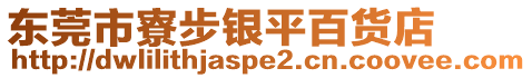 東莞市寮步銀平百貨店