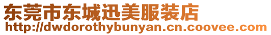 東莞市東城迅美服裝店