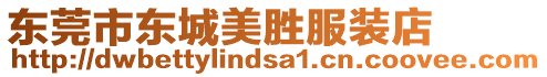 東莞市東城美勝服裝店