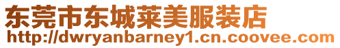 東莞市東城萊美服裝店