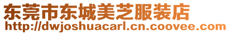 東莞市東城美芝服裝店